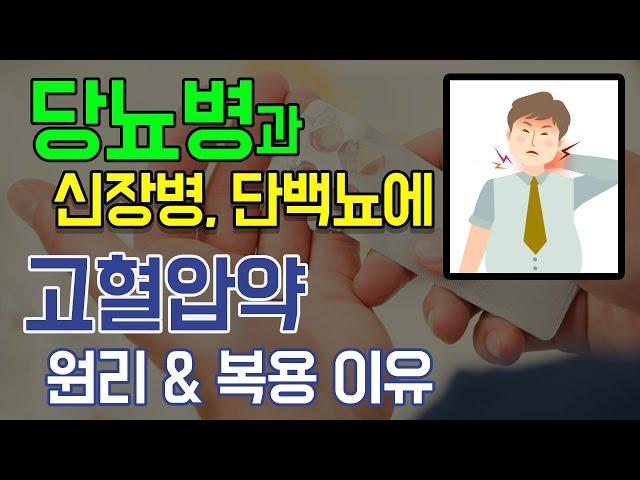 단백뇨 줄이는데 고혈압약 먹는 이유: 신부전막는약, 당뇨병에 신부전 예방약