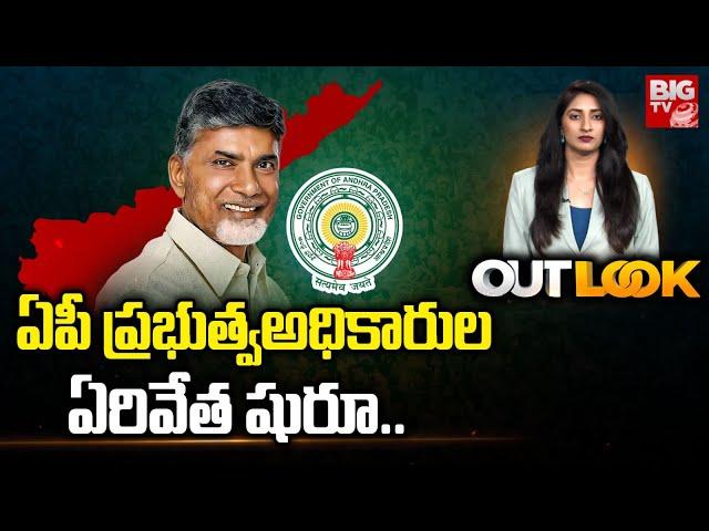 ఏపీ ప్రభుత్వఅధికారుల ఏరివేత షురూ | CM Chandrababu | AP Government Officers Transfers | BIG TVBIG TV