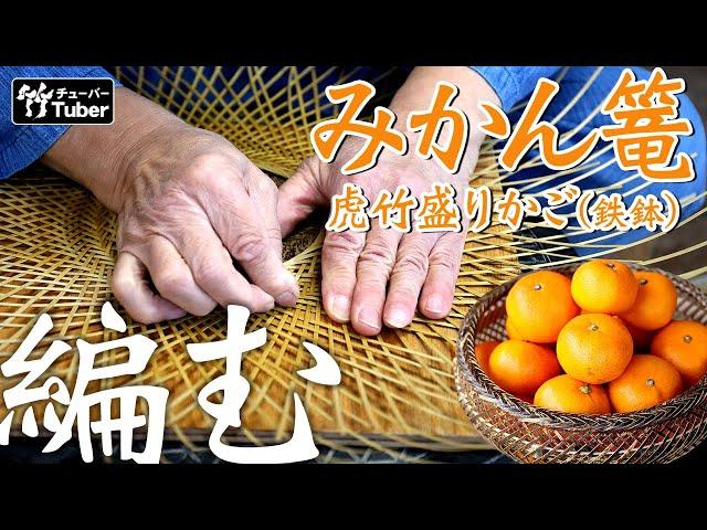 【竹虎 TAKETORA】日本唯一の虎竹で編む、盛り籠（鉄鉢）の作り方 竹 How to make Japanese bamboo basket