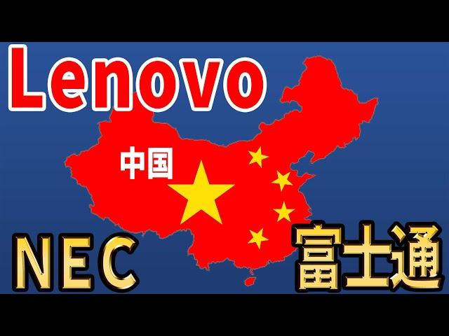 【中国レノボとの合弁企業】レノボは駄目でNECや富士通のパソコンは良いのでしょうか？【Lenovo】