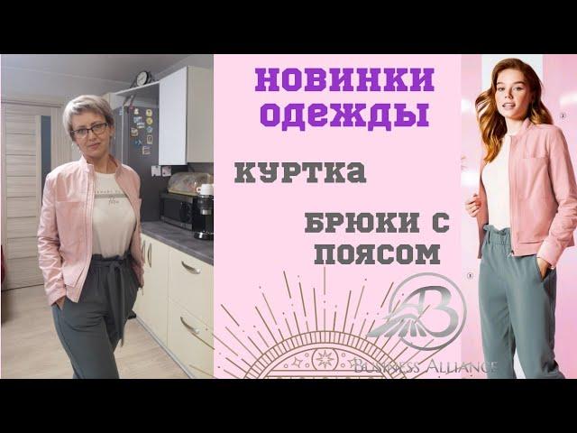 Новинки одежды  FABERLIC. Примерка. Куртка розовая. Брюки с поясом