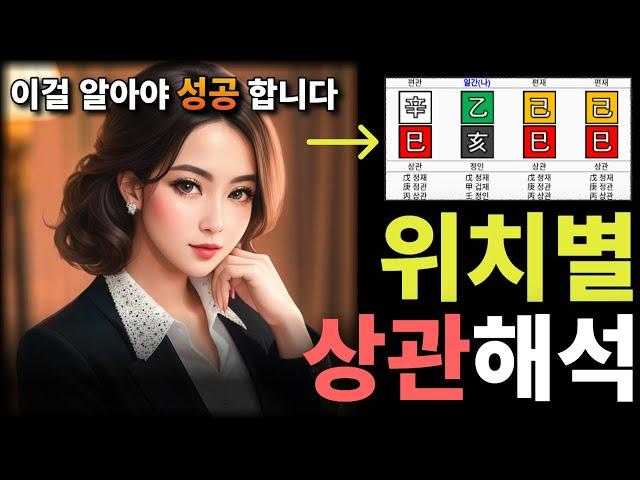 사주 상관 위치별 만세력 풀이하는 방법 / 상관 있으면 꼭 알아야 고생 안 하고 성공합니다