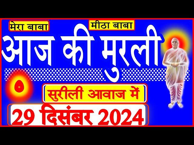 29 Dec 2024/Aaj Ki Murli/सुरीली आवाज में/आज की मुरली/29-12-2024/MahaParivartan/Todays Murli in Hindi