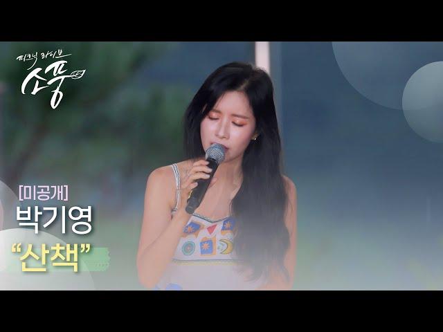 [미공개] 박기영 – 산책 | #피크닉라이브소풍 | EP.126