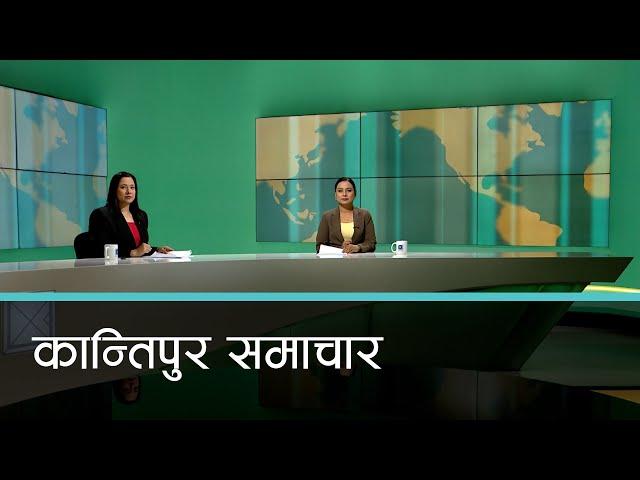 बिहान ७ बजेको कान्तिपुर समाचार, १६ पुष २०८१ | Kantipur Samachar