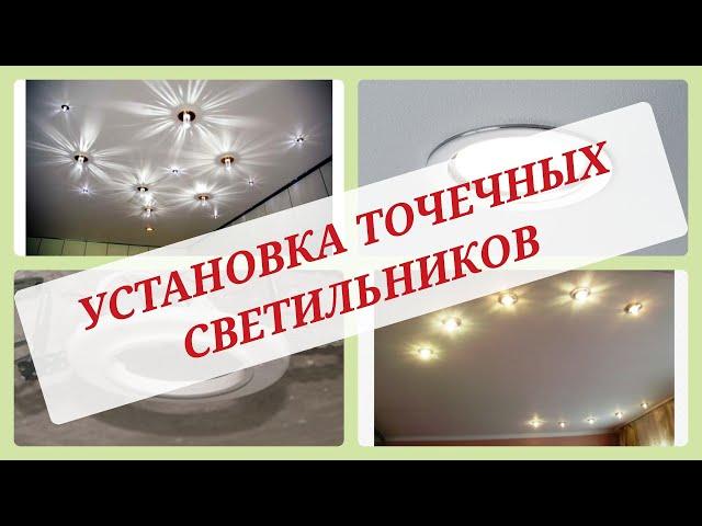 УСТАНОВКА ТОЧЕЧНЫХ СВЕТИЛЬНИКОВ 
