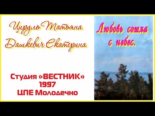 Любовь сошла с Небес | Татьяна Цируль и Екатерина Дашкевич студия Вестник аудио альбом ЦПЕ Молодечно