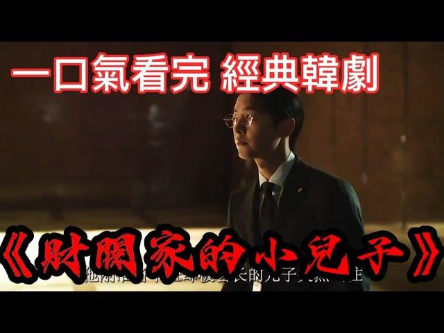 一口氣看完 經典韓劇 《財閥家的小兒子》| 宋仲基 |