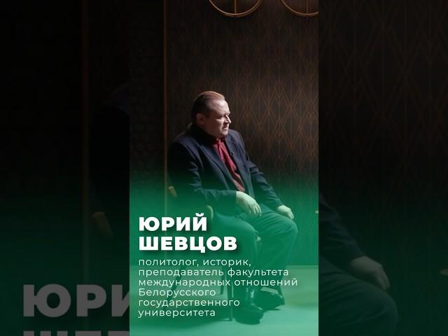 На чем базируется эффект белорусского присутствия в русском обществе. Рассказывает Юрий Шевцов