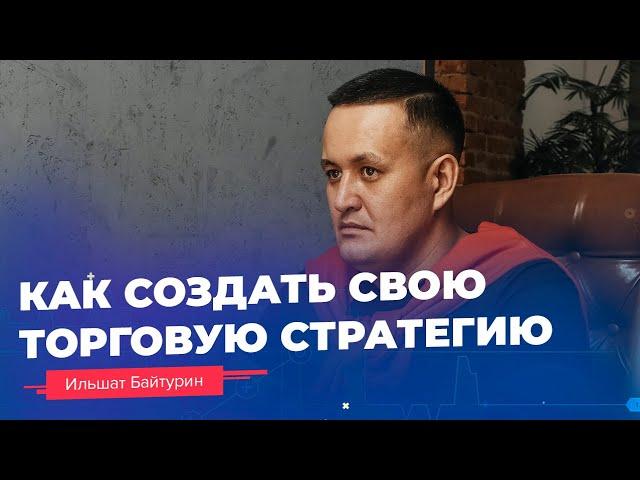 Технический анализ // Как создать успешную торговую стратегию? //16+