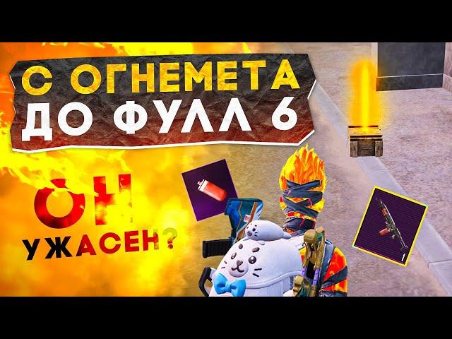 С ОГНЕМЁТА ДО ФУЛЛ 6?! В НОВОМ METRO ROYALE / PUBG MOBILE / МЕТРО РОЯЛЬ