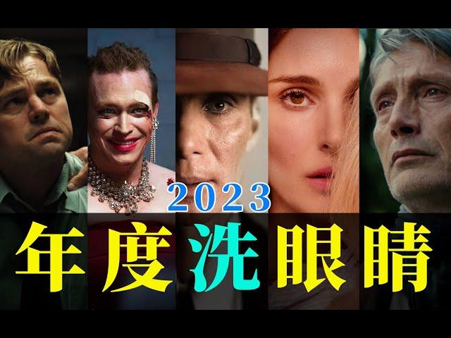 电影最TOP：看完烂片洗洗眼！2023年度十大国际佳片盘点