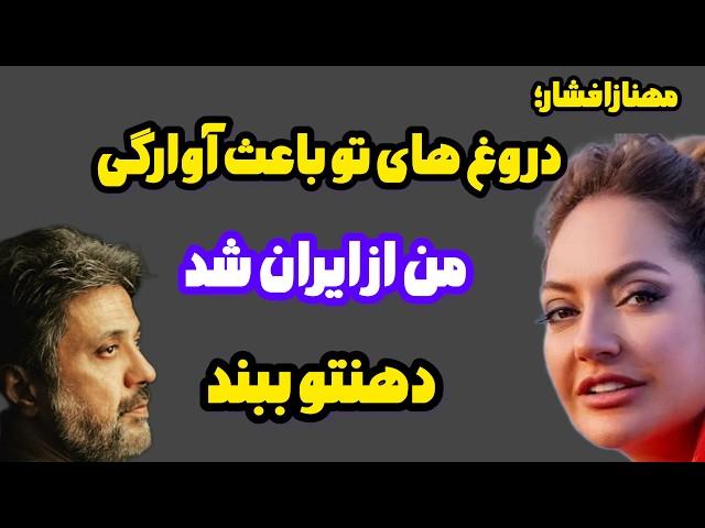 حمله تند و بی سابقه مهناز افشار به داریوش اقبالی و افشای رابطه پنهانیش با داریوش و فرارش ازایران