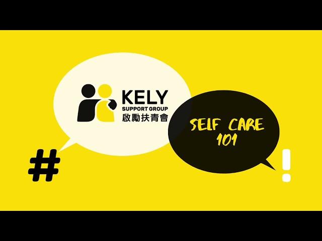 Self care 101 自我保健101