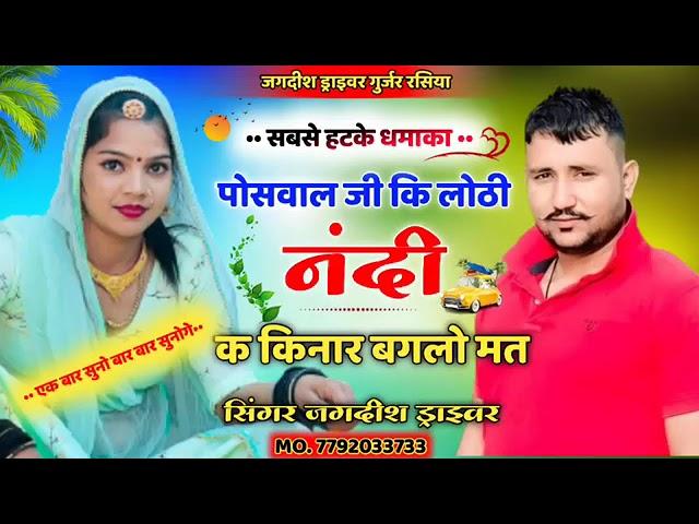 पोसवाल जी कि लुठी नन्दी क किनार बंगलों मत poswal music jaipur Jagdish driver