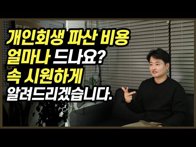 개인회생 개인파산 비용 속시원하게 알려드리겠습니다