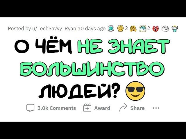 Большинство людей НЕ ЗНАЮТ ОБ ЭТОМ, а ВЫ узнаете!