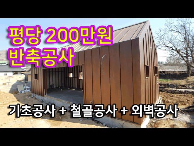 평당 200만원 반축공사