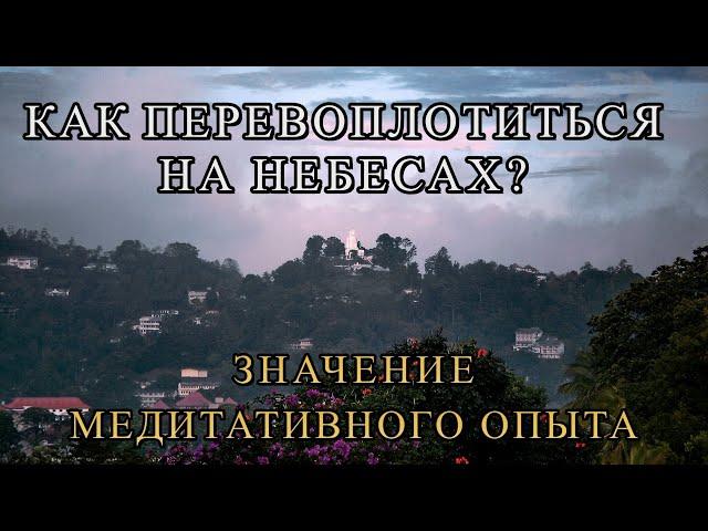 КАК ПЕРЕВОПЛОТИТЬСЯ НА НЕБЕСАХ? ЗНАЧЕНИЕ МЕДИТАТИВНОГО ОПЫТА. ОПУСТОШЕНИЕ КАРМЫ В МЕДИТАЦИИ