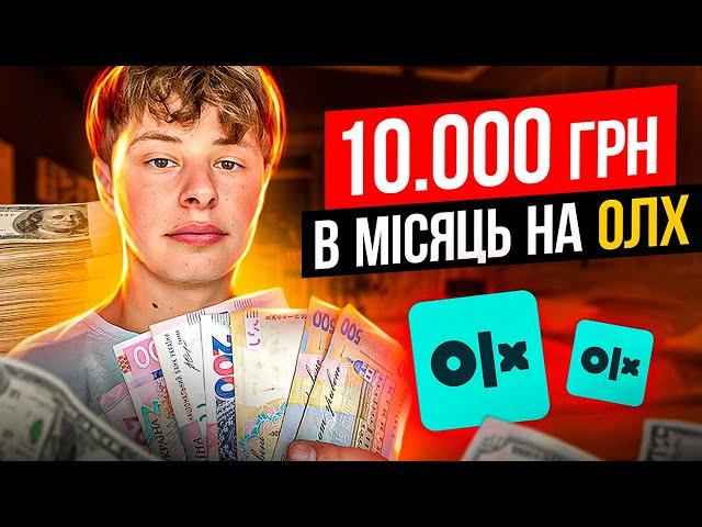 Як заробляти від 10 000 грн в місяць продаючи товари на ОЛХ | Тактика продажу на ОЛХ