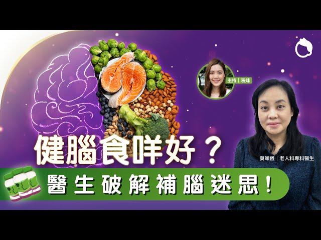 健腦食咩好？醫生破解補腦迷思 ｜腦退化 認知障礙  腦退化成因 腦退化症狀 腦退化預防 特定醫學營養｜#Zoom仔搵醫生｜#8杯水