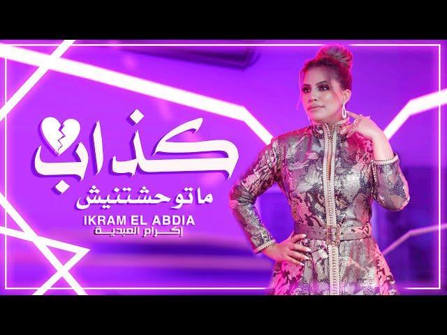 Ikram El Abdia - Kedab Matwhchtinich (EXCLUSIVE) | (إكرام العبدية - كذاب ماتوحشتنيش (حصريآ