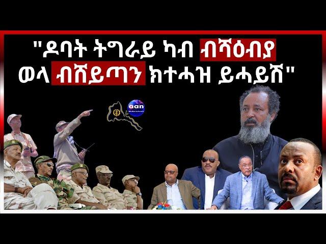 "ዶባት ትግራይ ካብ ብሻዕብያ ወላ ብሸይጣን ክተሓዝ ይሓይሽ"