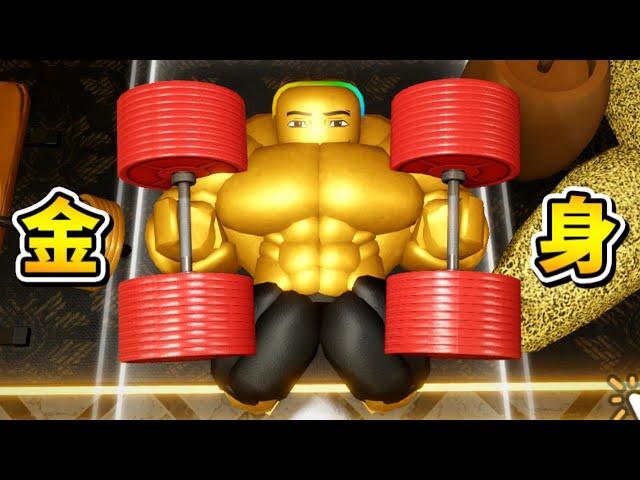 『黃金完美境』肌肉  ！！！千錘百鍊的黃金肌肉巨神兵！！！【Roblox 機器磚塊】