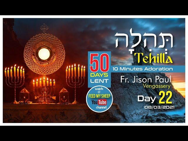 TEHILLAH_10 Minutes Adoration. Day 22. 08Mar 2021. 50 Days Lent. Fr Jison Paul Vengasserry