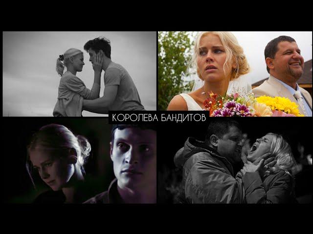 КОРОЛЕВА БАНДИТОВ || Полина•Сергей |Буров|Козырь