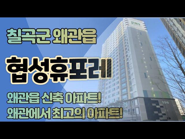 칠곡아파트경매 왜관읍 협성휴포레칠곡왜관 대구법원경매 칠곡부동산 왜관에 신축아파트! 왜관에서의 최고의 입지!