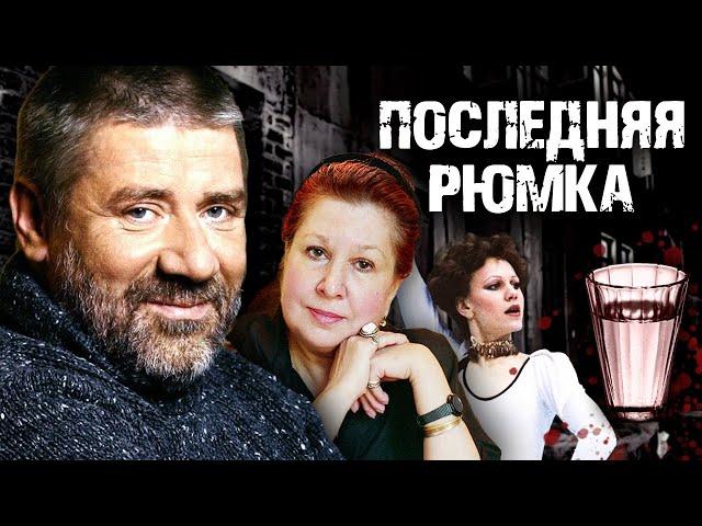 Последняя рюмка. Как их сгубил алкоголь | Николай Ерёменко, Андрей Краско, Инна Ульянова