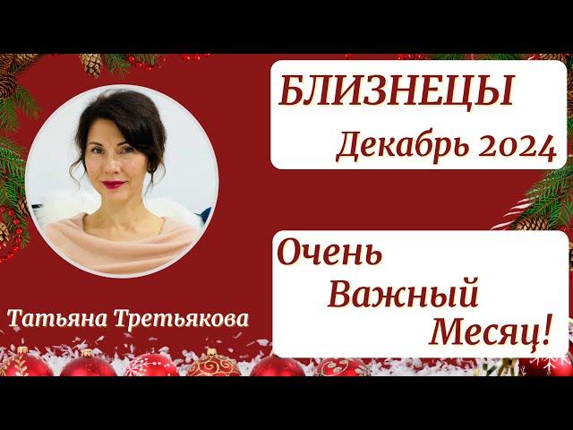 БЛИЗНЕЦЫ - Гороскоп️ДЕКАБРЬ 2024. Один из самых важных месяцев. Астролог Татьяна Третьякова