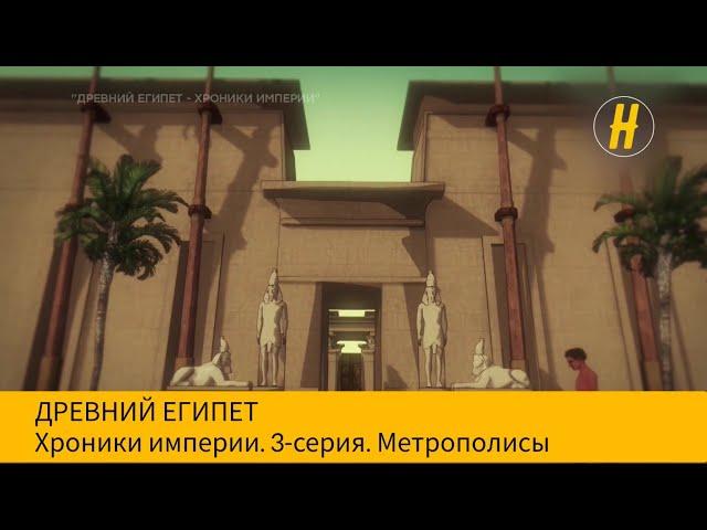 Древний Египет. Хроники империи. Метрополисы