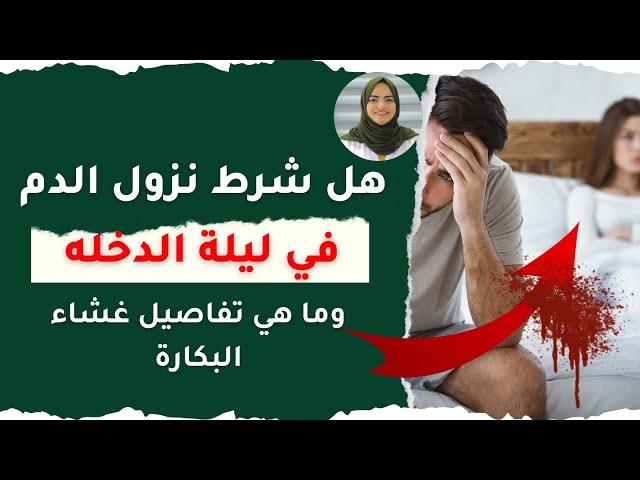 هل شرط نزول الدم في ليلة الدخله ؟ مع الدكتوره هيا حجازي