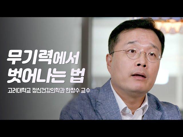 정신과 의사가 말하는 확실한 무기력 해법 | 고려대학교 정신건강의학과 한창수 교수 | 무기력 정신건강 우울증