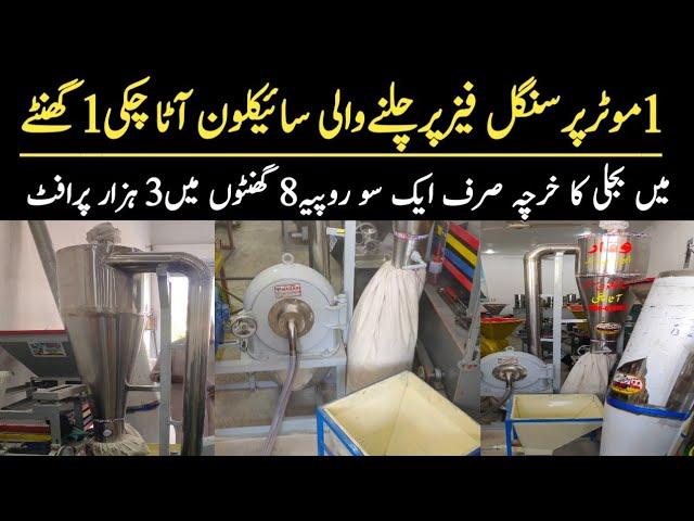 Special Mini Cyclone Atta chakki Machine in Pakistan || Cyclone Atta chaki Machine || By Asim Faiz