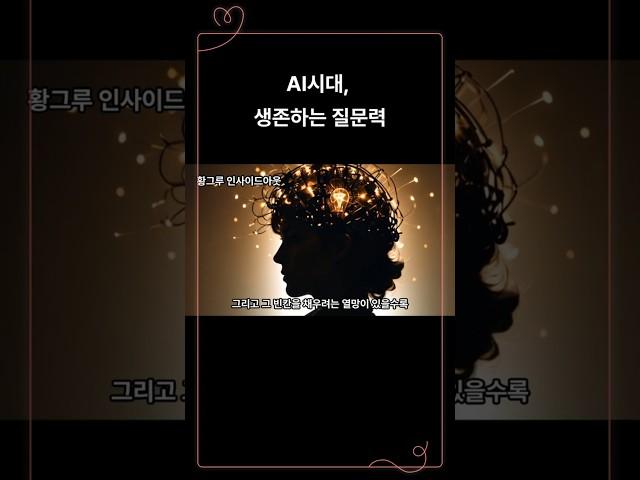 AI시대, 생존하는 질문력 #AI #질문력 #성장
