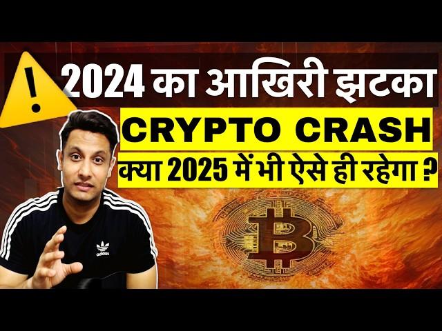 ️ URGENT 2024 का आखिरी झटका CRYPTO MARKET CRASH ! क्या और नीचे जाएगा BITCOIN, 2025 भी ऐसे ही रहेगा?