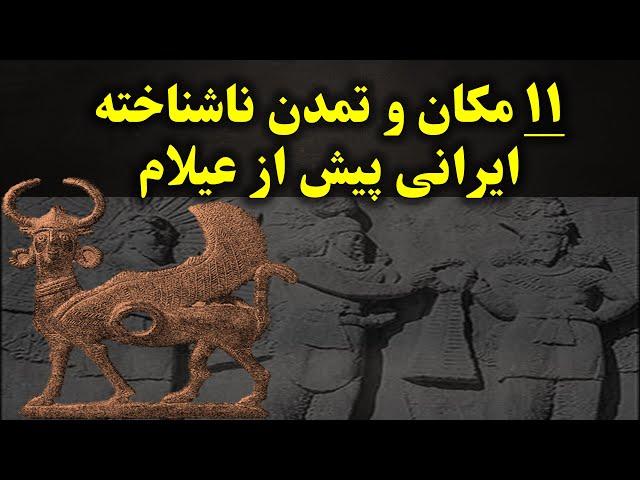 11 مکان و تمدن اصیل ایرانی پیش از عیلام که هرگز نمی دانستید