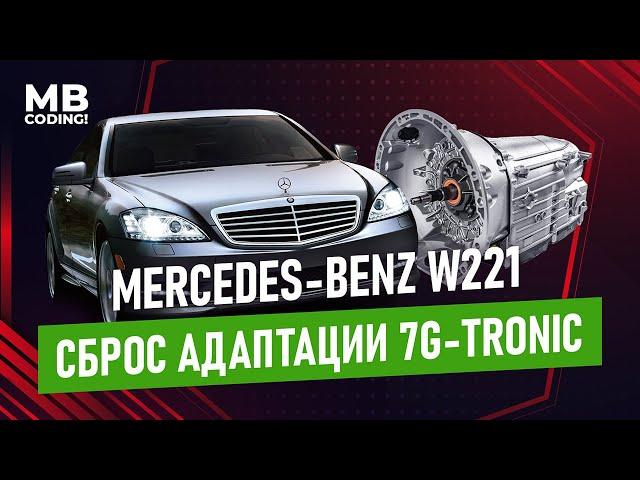 Надоели толчки и пинки при переключении? Mercedes сброс адаптации АКПП 7G Tronic 722.9 % способ!