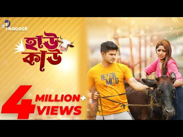 How Cow | হাউ কাউ । Full Drama | Niloy Alamgir | Heme । Mehedi Hassan Hridoy | New Natok 2024