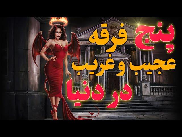 باور نکردنی ترین فرقه های دنیا: 5 فرقه عجیب و غریب که شما را شوکه میکند