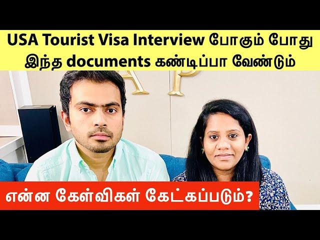 USA Tourist Visa (B2) எப்படி வாங்குவது ? என்ன supporting documents தேவை ? என்ன கேள்விகள் இருக்கும் ?