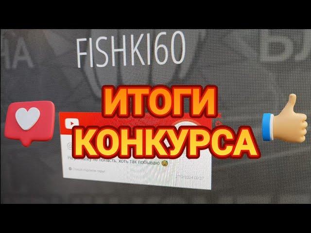 Итоги розыгрыша зимнего комплекта снастей!