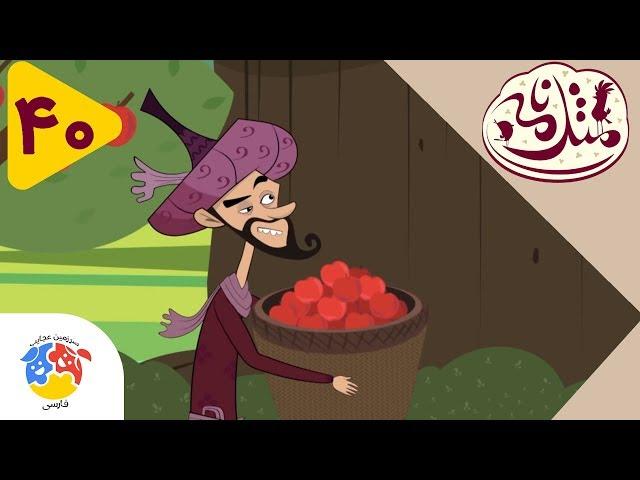 Masalname | مثلنامه - قسمت 40 - گرد کردن مال