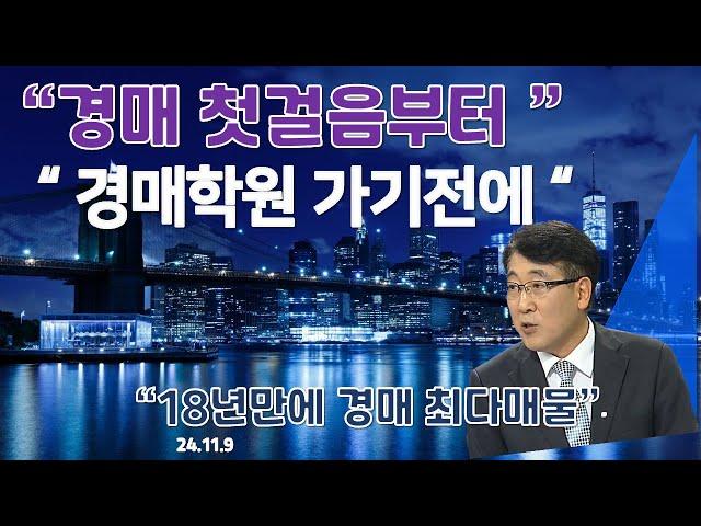 경매 첫걸음 부터 !  값비싼 경매학원 가기전  꼭 보세요~^^