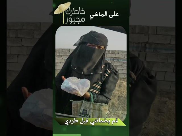 طلب غريب في على الماشي من خاطرك مجبور