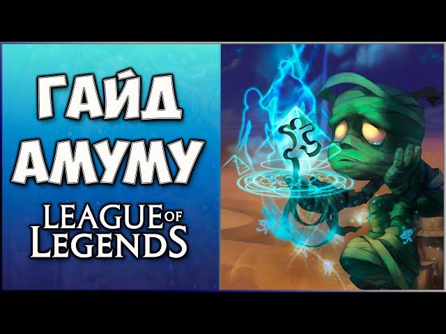 Гайд на Амуму / Guide Amumu / Лес Лига Легенд / 13 сезон  / Гайд для новичков