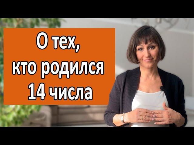 О чём говорит ваша ДАТА РОЖДЕНИЯ 14 числа любого месяца. ДЕНЬ РОЖДЕНИЯ- это ваши черты характера